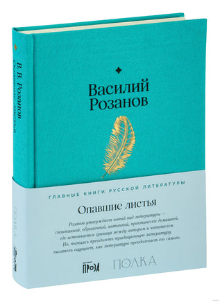 Опавшие листья. Василий Розанов Printed books Альпина