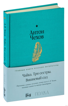 Чайка. Три сестры. Вишневый сад. Антон Чехов Printed books Альпина