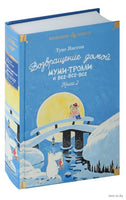 Возвращение домой. Муми-тролли и все-все-все. Кн.2 Printed books Азбука