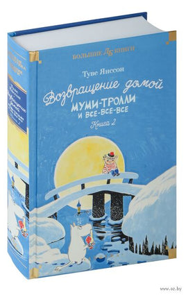 Возвращение домой. Муми-тролли и все-все-все. Кн.2 Printed books Азбука