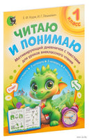 Читаю и понимаю. Дневничок с текстами для внекласного чтения. 1-й класс Printed books Открытая Книга