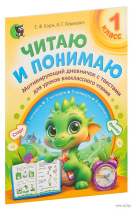 Читаю и понимаю. Дневничок с текстами для внекласного чтения. 1-й класс Printed books Открытая Книга