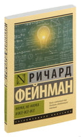Фейнман Р. Наука, не-наука и все-все-все. Мягкий переплёт Printed books АСТ Эксклюзивная классика