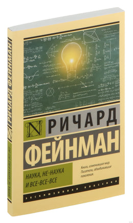 Фейнман Р. Наука, не-наука и все-все-все. Мягкий переплёт Printed books АСТ Эксклюзивная классика