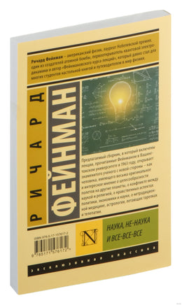 Фейнман Р. Наука, не-наука и все-все-все. Мягкий переплёт Printed books АСТ Эксклюзивная классика