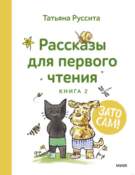 Зато сам! Рассказы для первого чтения. Книга 2. Татьяна Руссита Printed books МИФ