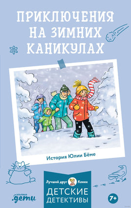 Зимние приключения на конюшне. Детские детективы с Конни Printed books Альпина