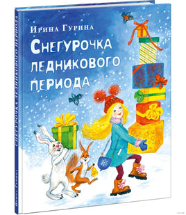 Снегурочка ледникового периода. И. Гурина Printed books Нигма