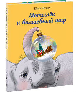Мотылёк и волшебный шар. М. Шебеко Printed books Нигма