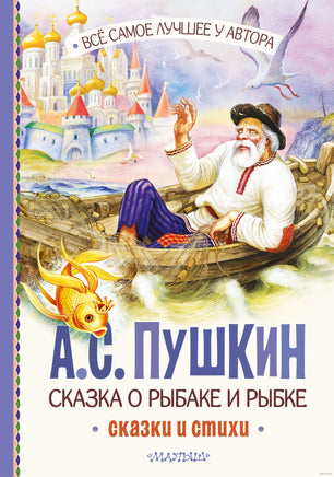 Сказка о рыбаке и рыбке. Сказки и стихи. Все самое лучшее от автора Printed books АСТ
