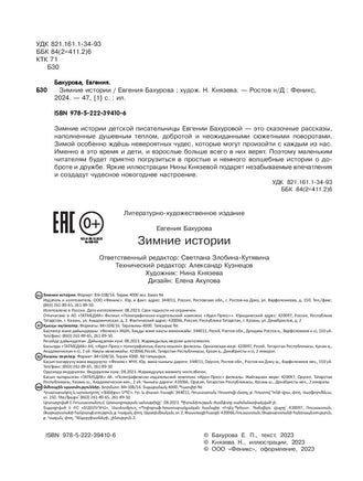 Зимние истории. Бахурова Е. Printed books Феникс-Премьер