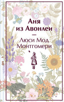 Аня из Авонлеи. Яркие страницы Printed books Эксмо