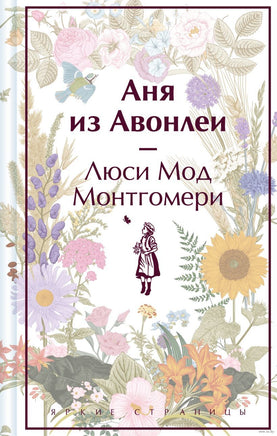 Аня из Авонлеи. Яркие страницы Printed books Эксмо