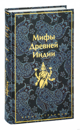 Мифы Древней Индии. Яркие страницы Printed books Эксмо