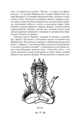 Мифы Древней Индии. Яркие страницы Printed books Эксмо