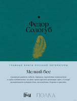 Мелкий бес. Федор Сологуб Printed books Альпина