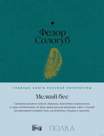 Мелкий бес. Федор Сологуб Printed books Альпина