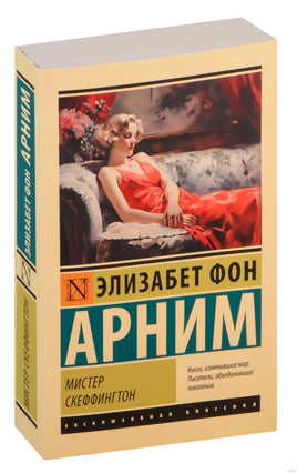 фон Арним Э. Мистер Скеффингтон. Мягкий переплёт Printed books АСТ Эксклюзивная классика