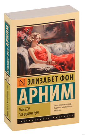 фон Арним Э. Мистер Скеффингтон. Мягкий переплёт Printed books АСТ Эксклюзивная классика