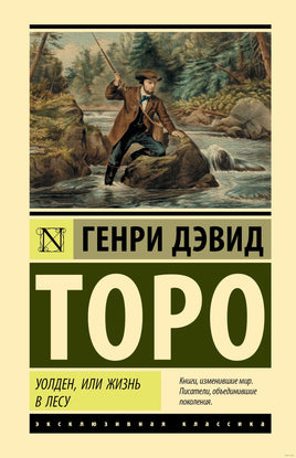 Уолден, или Жизнь в лесу. Генри Д.Торо Printed books АСТ