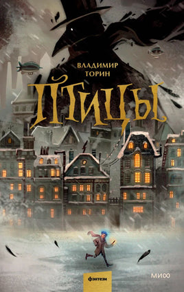 Птицы. Владимир Торин. Фэнтези Printed books МИФ