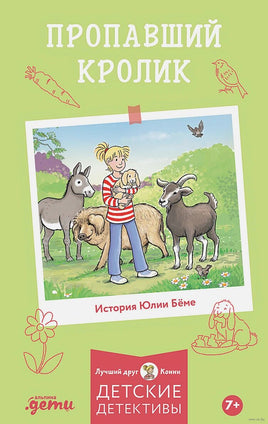 Пропавший кролик. Детские детективы, Лучший друг — Конни Printed books Альпина