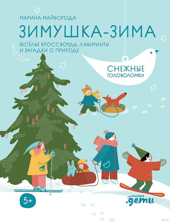 Зимушка-зима Кроссворды, головоломки и другие снежные загадки Printed books Альпина