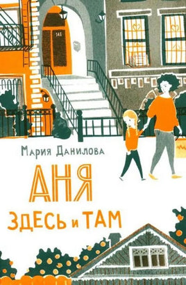 Аня здесь и там. Данилова М.