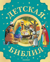 Детская Библия. Рис. Тони Вульфа Printed books Эксмо