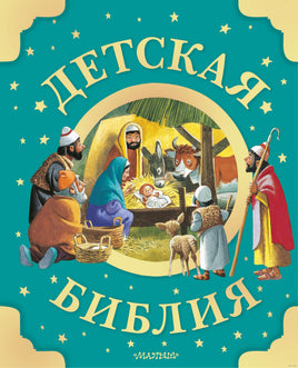 Детская Библия. Рис. Тони Вульфа Printed books Эксмо