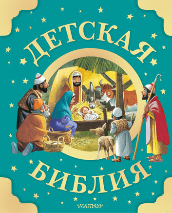 Детская Библия. Рис. Тони Вульфа Printed books Эксмо