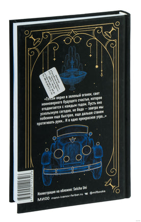 Фицджеральд Ф. С. Великий Гэтсби. Вечные истории Printed books МИФ