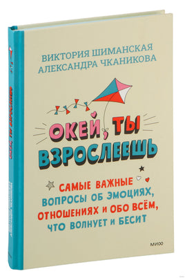 Окей, ты взрослеешь. Самые важные вопросы об эмоциях, отношениях и обо всем, что волнует и бесит Printed books Миф