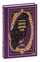 Уайльд У. Портрет Дориана Грея. Вечные истории