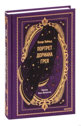 Уайльд У. Портрет Дориана Грея. Вечные истории Printed books МИФ