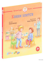 Конни злится. Малый формат Printed books Альпина