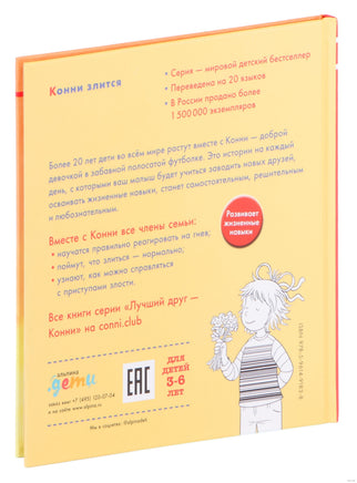 Конни злится. Малый формат Printed books Альпина
