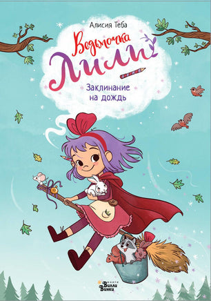 Ведьмочка Лили. Заклинание на дождь Printed books АСТ