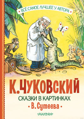 Сказки в картинках В. Сутеева. К. Чуковский Printed books АСТ