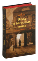 Этюд в багровых тонах (лимитированный дизайн) Printed books Эксмо