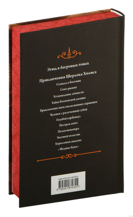 Этюд в багровых тонах (лимитированный дизайн) Printed books Эксмо