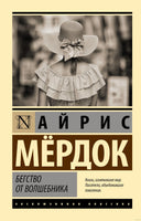 Мердок А. Бегство от волшебника. Мягкий переплёт Printed books АСТ Эксклюзивная классика
