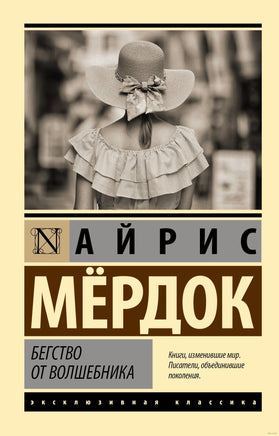 Мердок А. Бегство от волшебника. Мягкий переплёт Printed books АСТ Эксклюзивная классика
