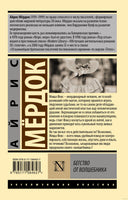 Мердок А. Бегство от волшебника. Мягкий переплёт Printed books АСТ Эксклюзивная классика