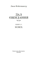 Зал ожидания. Книга 1. Успех. Фейхтвангер Л. Printed books Иностранка