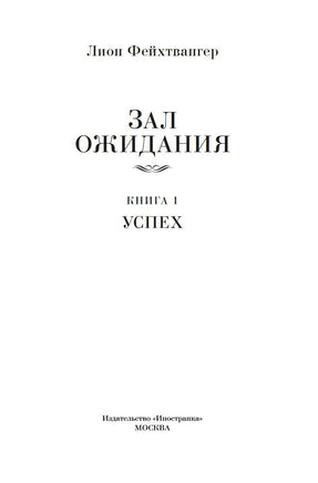 Зал ожидания. Книга 1. Успех. Фейхтвангер Л. Printed books Иностранка