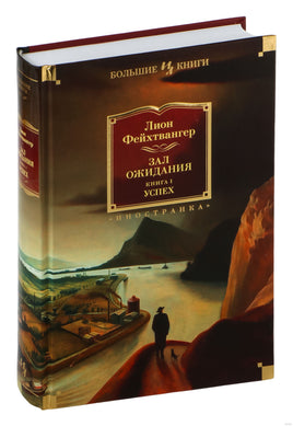 Зал ожидания. Книга 1. Успех. Фейхтвангер Л. Printed books Иностранка