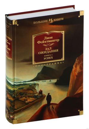 Зал ожидания. Книга 1. Успех. Фейхтвангер Л. Printed books Иностранка
