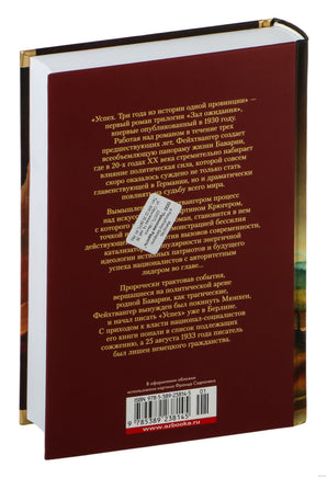 Зал ожидания. Книга 1. Успех. Фейхтвангер Л. Printed books Иностранка