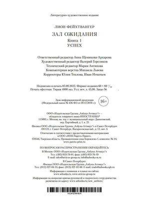 Зал ожидания. Книга 1. Успех. Фейхтвангер Л. Printed books Иностранка